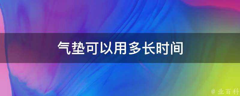 氣墊可以用多長時間