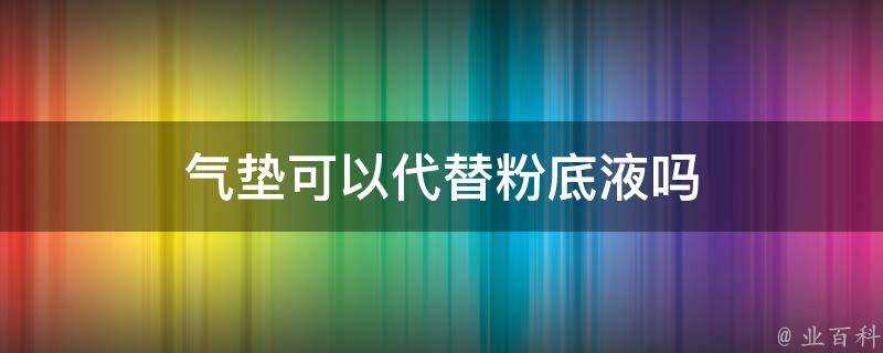 氣墊可以代替粉底液嗎