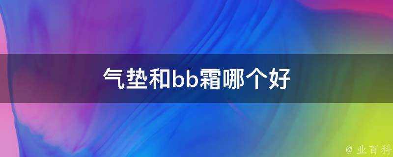 氣墊和bb霜哪個好