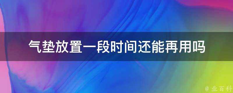 氣墊放置一段時間還能再用嗎