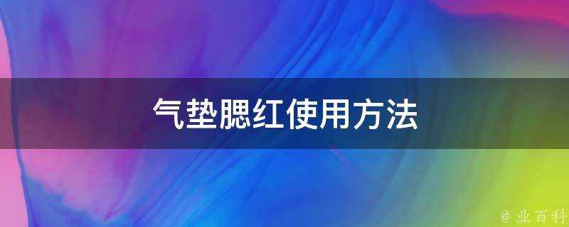 氣墊腮紅使用方法