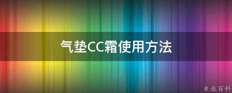 氣墊CC霜使用方法