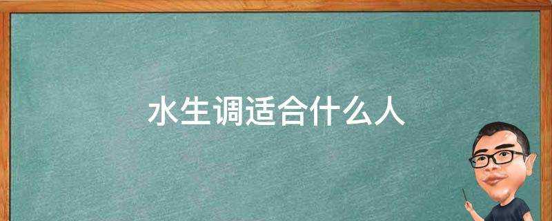 水生調適合什麼人