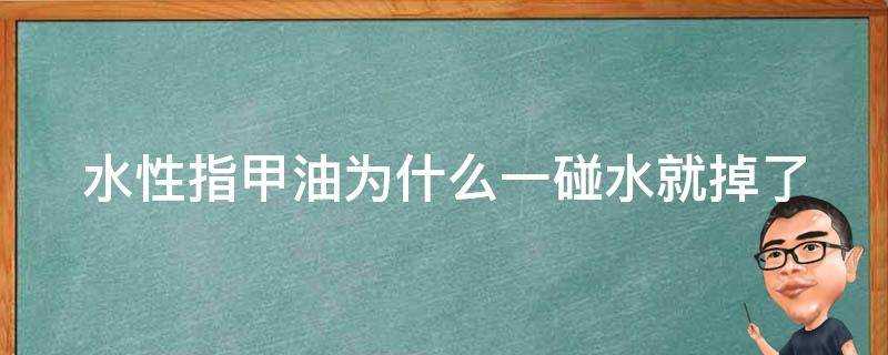 水性指甲油為什麼一碰水就掉了