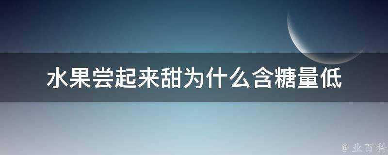 水果嚐起來甜為什麼含糖量低