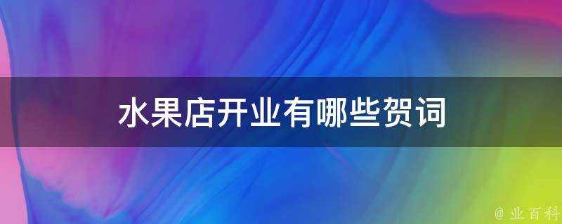 水果店開業有哪些賀詞