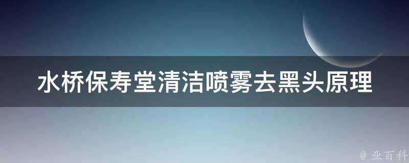 水橋保壽堂清潔噴霧去黑頭原理