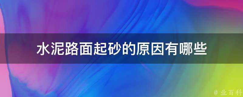 水泥路面起砂的原因有哪些