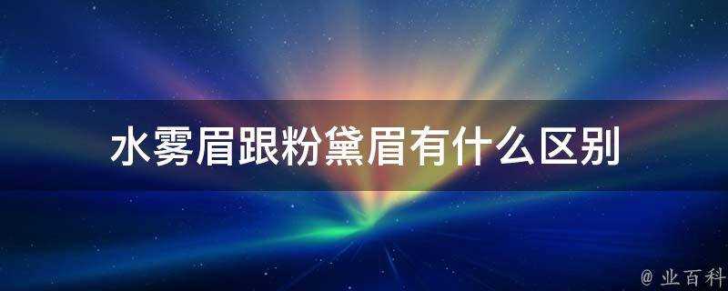 水霧眉跟粉黛眉有什麼區別