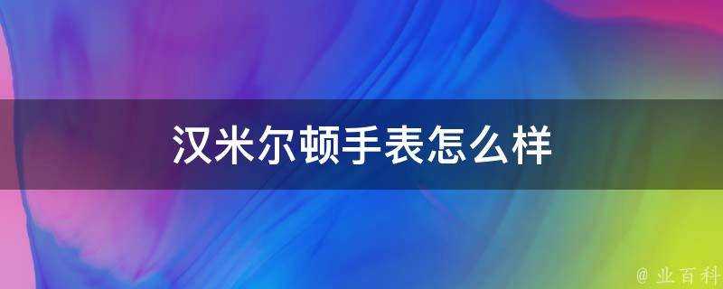 漢米爾頓手錶怎麼樣