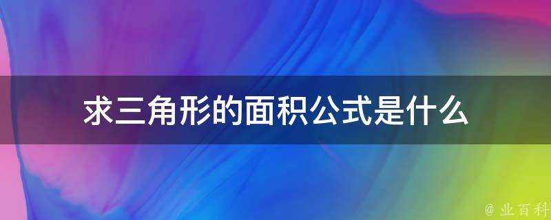 求三角形的面積公式是什麼