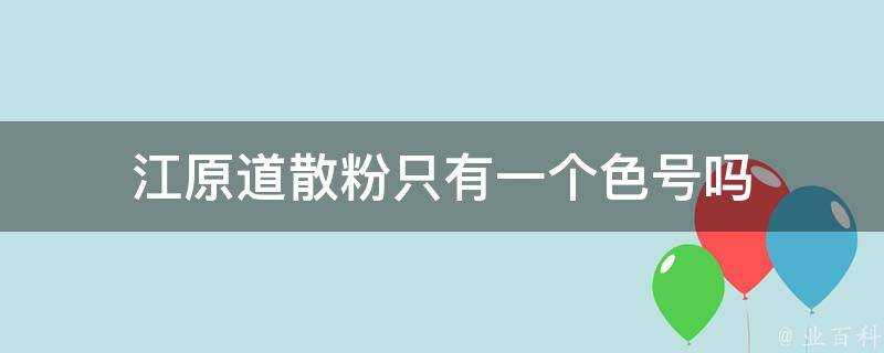 江原道散粉只有一個色號嗎