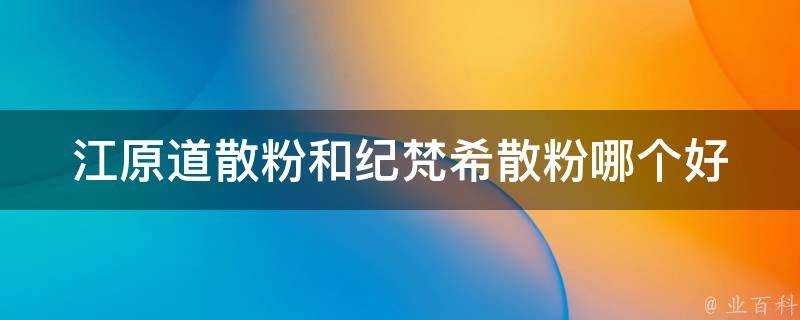 江原道散粉和紀梵希散粉哪個好