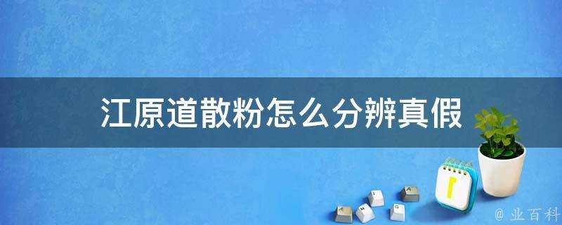 江原道散粉怎麼分辨真假