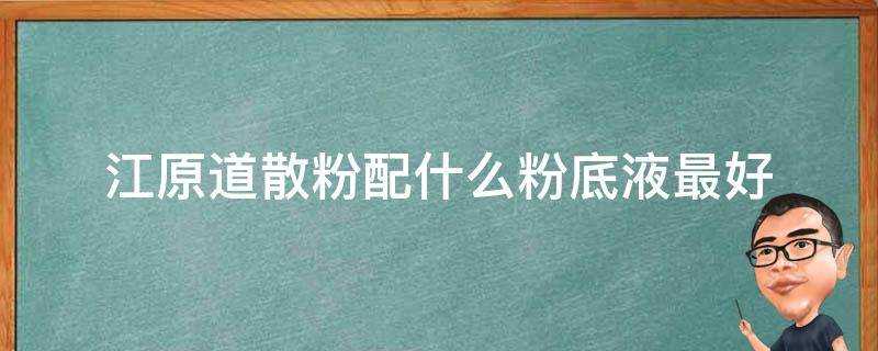 江原道散粉配什麼粉底液最好