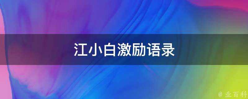 江小白激勵語錄