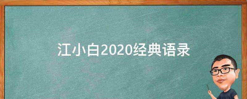 江小白2020經典語錄