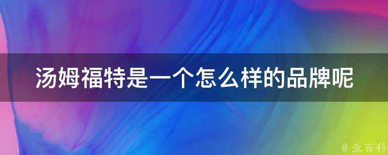 湯姆福特是一個怎麼樣的品牌呢