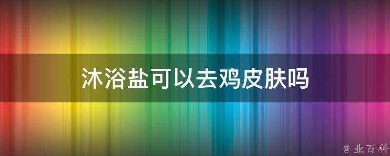 沐浴鹽可以去雞面板嗎