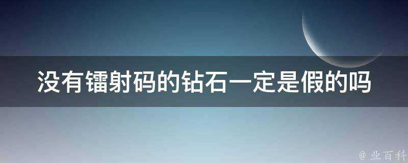 沒有鐳射碼的鑽石一定是假的嗎