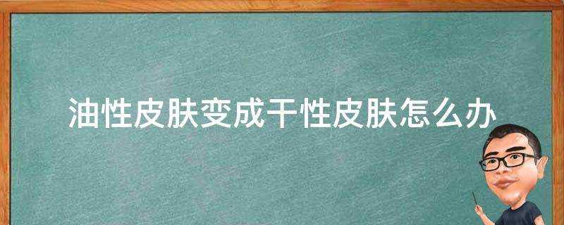 油性面板變成乾性面板怎麼辦