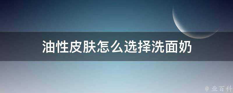 油性面板怎麼選擇洗面奶