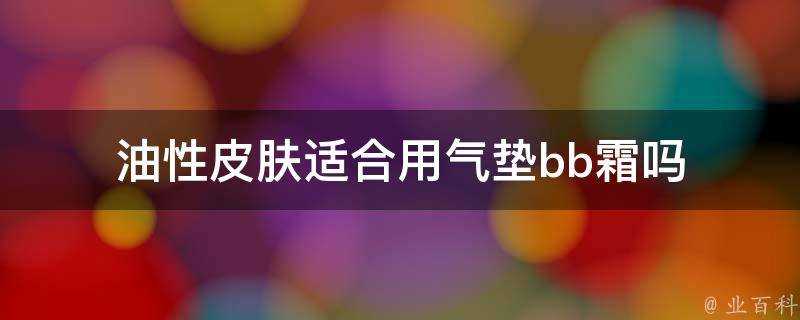 油性面板適合用氣墊bb霜嗎