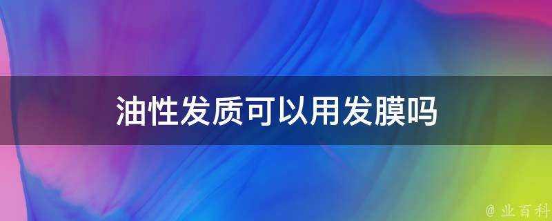 油性發質可以用發膜嗎