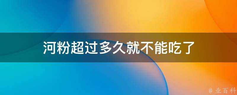 河粉超過多久就不能吃了