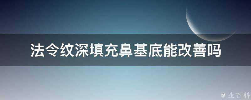 法令紋深填充鼻基底能改善嗎