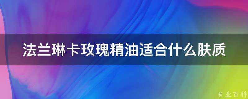 法蘭琳卡玫瑰精油適合什麼膚質