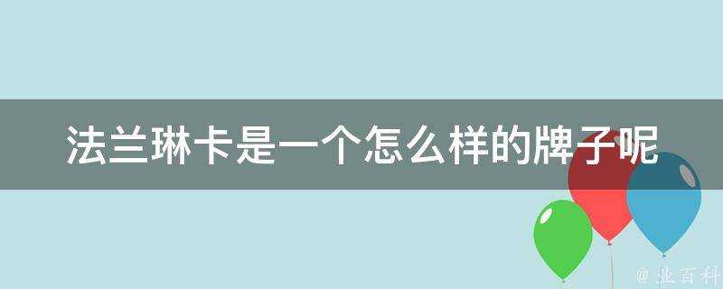 法蘭琳卡是一個怎麼樣的牌子呢