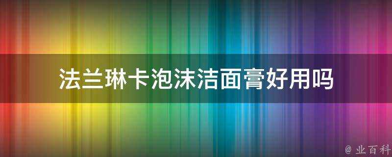 法蘭琳卡泡沫潔面膏好用嗎