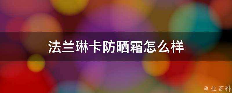 法蘭琳卡防曬霜怎麼樣