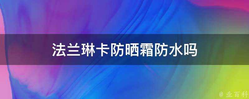 法蘭琳卡防曬霜防水嗎