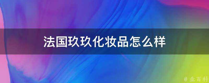 法國玖玖化妝品怎麼樣