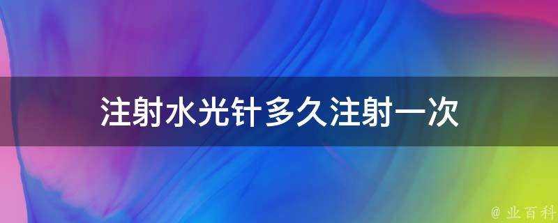 注射水光針多久注射一次