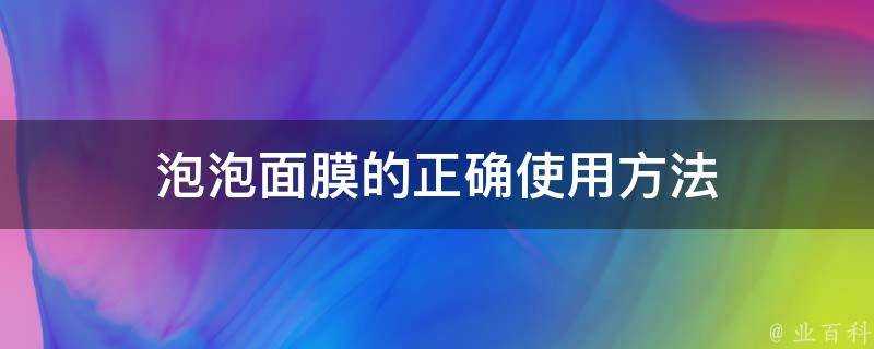 泡泡麵膜的正確使用方法