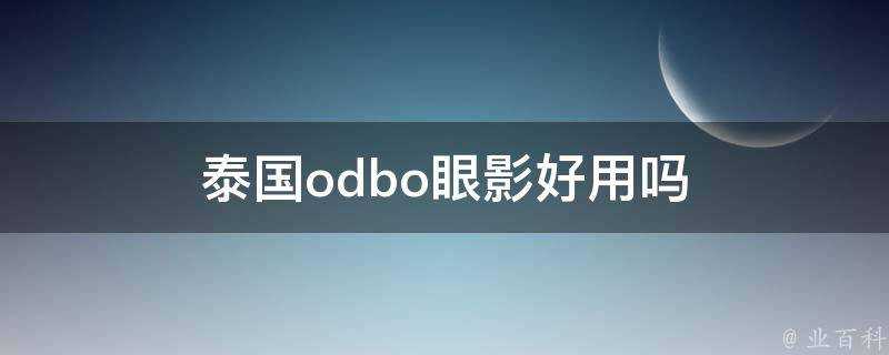 泰國odbo眼影好用嗎