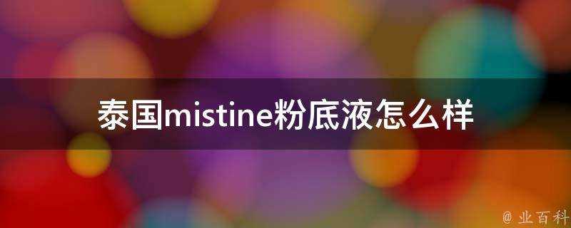 泰國mistine粉底液怎麼樣