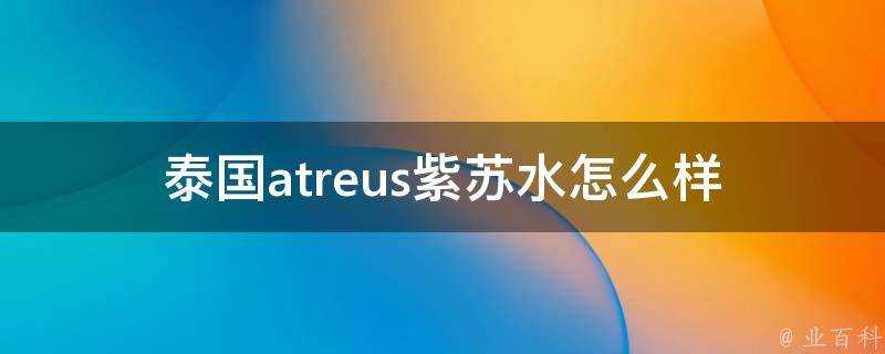 泰國atreus紫蘇水怎麼樣