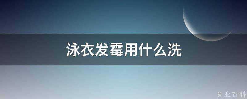 泳衣發黴用什麼洗