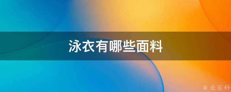 泳衣有哪些面料