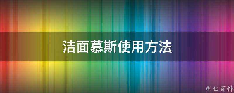 潔面慕斯使用方法