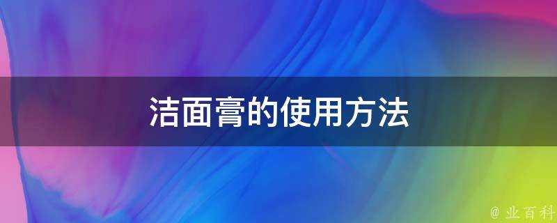 潔面膏的使用方法