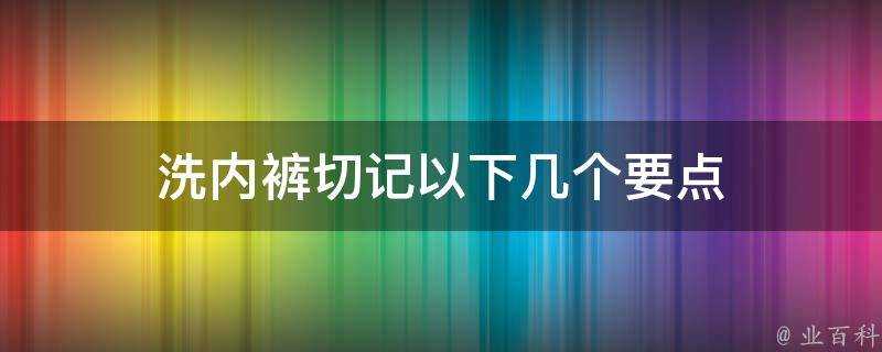 洗內褲切記以下幾個要點