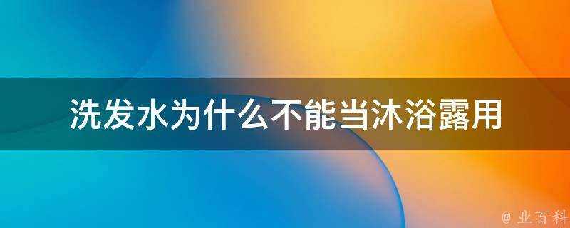 洗髮水為什麼不能當沐浴露用