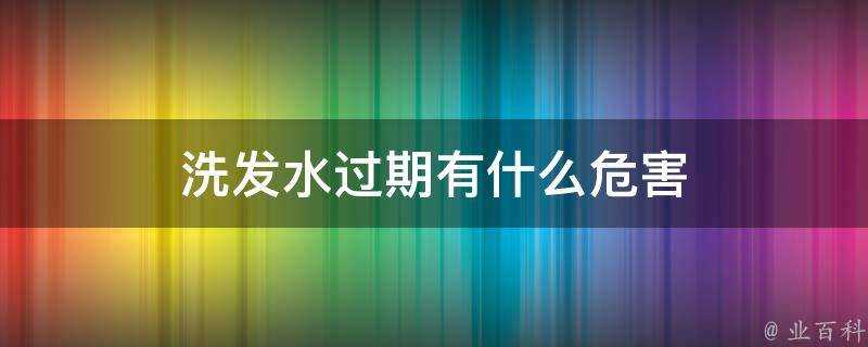 洗髮水過期有什麼危害