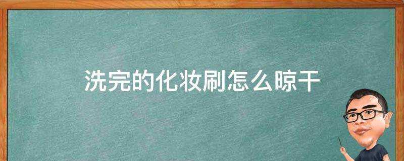 洗完的化妝刷怎麼晾乾