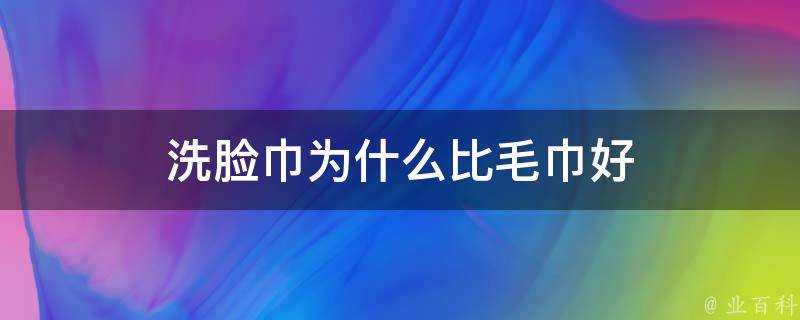 洗臉巾為什麼比毛巾好